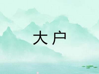 大户
