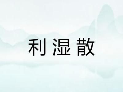 利湿散