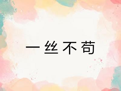 一丝不苟