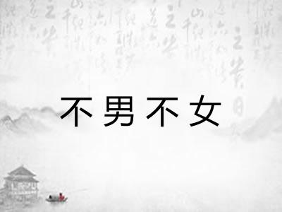 不男不女