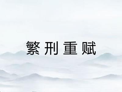繁刑重赋