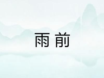 雨前