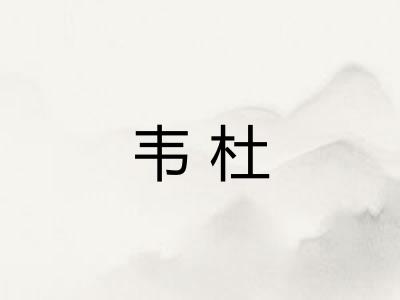 韦杜