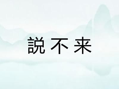 説不来
