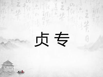 贞专