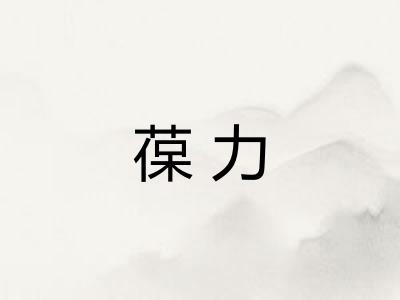 葆力