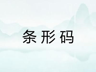 条形码