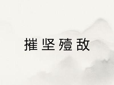 摧坚殪敌