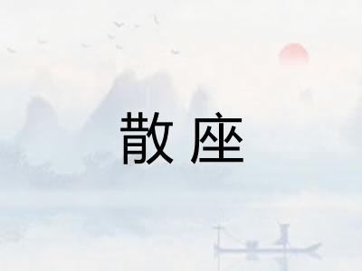 散座