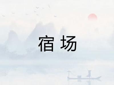 宿场
