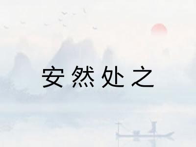 安然处之