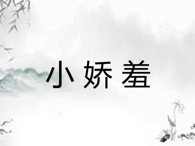 小娇羞