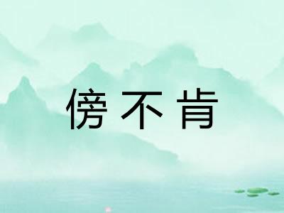 傍不肯