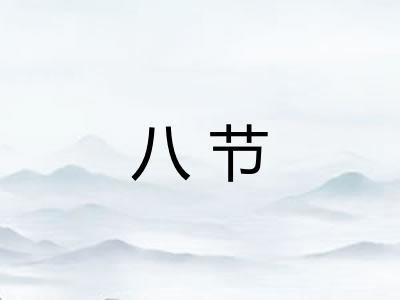 八节