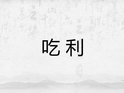 吃利