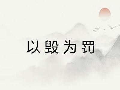 以毁为罚