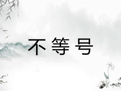 不等号