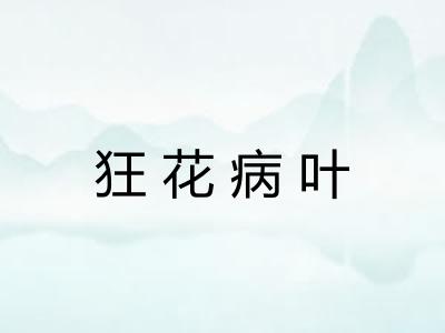 狂花病叶