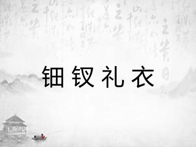 钿钗礼衣