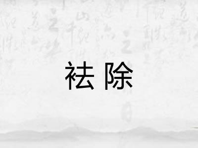 袪除