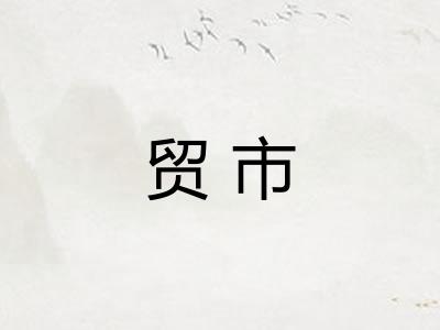 贸市
