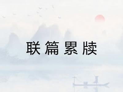 联篇累牍