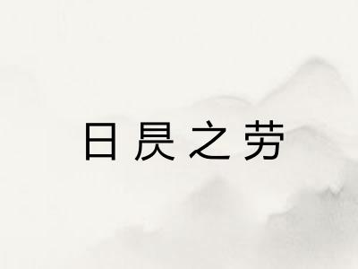 日昃之劳