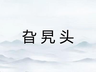 旮旯头
