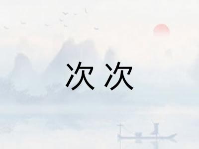 次次