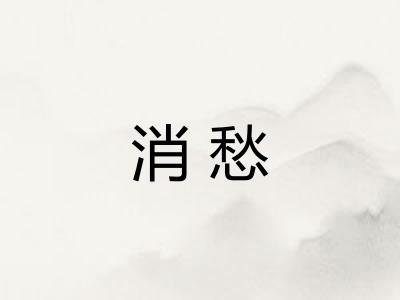 消愁
