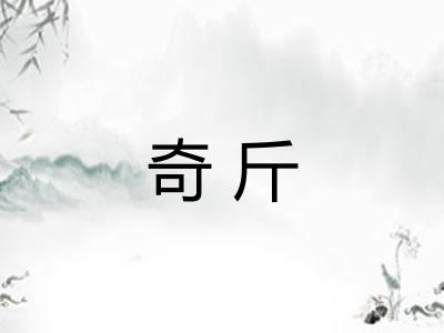 奇斤