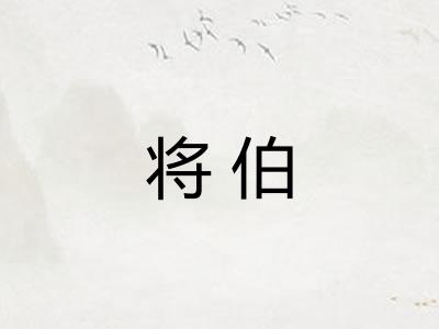 将伯