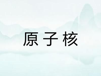原子核