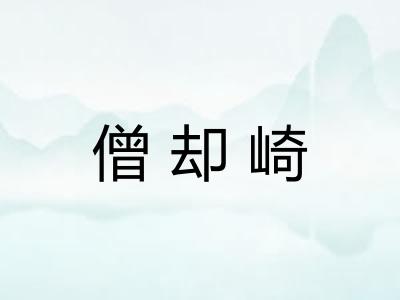 僧却崎