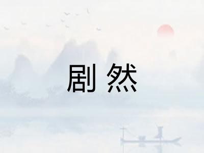 剧然