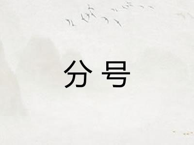 分号