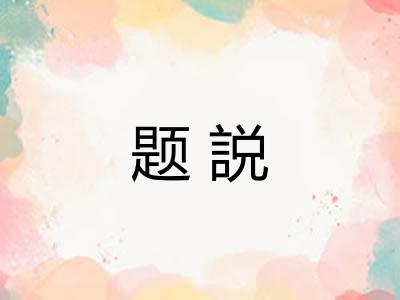 题説