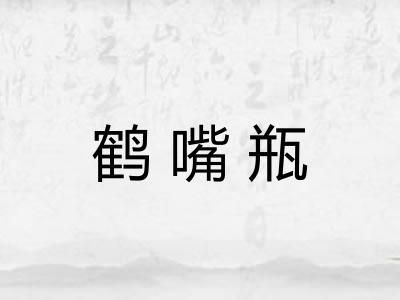 鹤嘴瓶