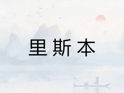 里斯本