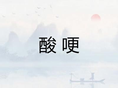 酸哽