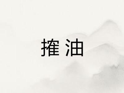 搉油