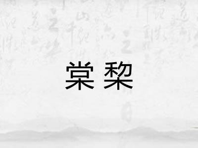 棠棃