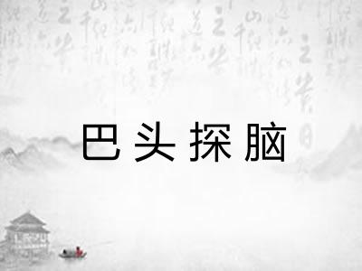 巴头探脑
