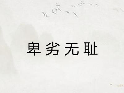 卑劣无耻