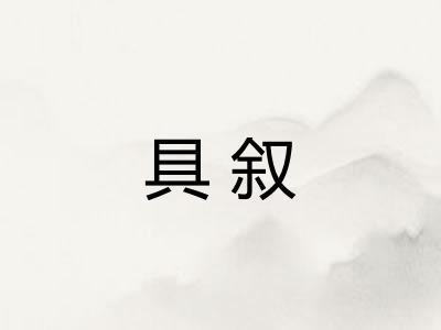 具叙
