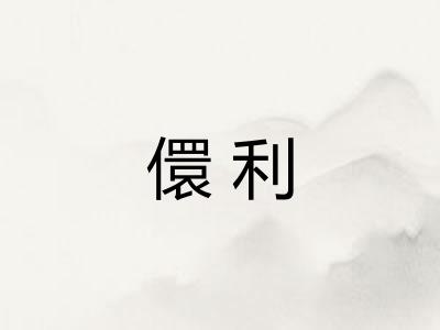 儇利