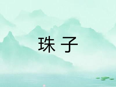 珠子