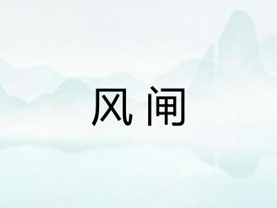 风闸
