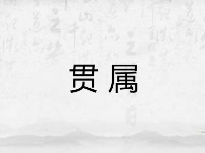 贯属