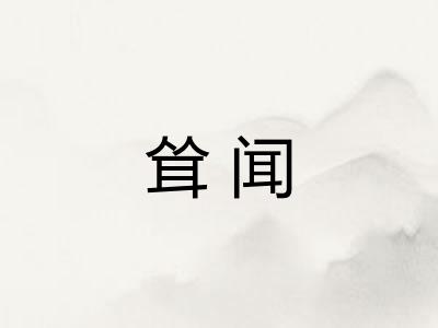 耸闻